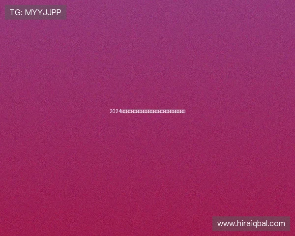 2024年真人视讯正规网址大全，打造安全稳定的线上娱乐新体验